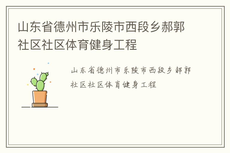 山東省德州市樂陵市西段鄉(xiāng)郝郭社區(qū)社區(qū)體育健身工程 山東省德州市樂陵市西段鄉(xiāng)郝郭社區(qū)社區(qū)體育健身工程