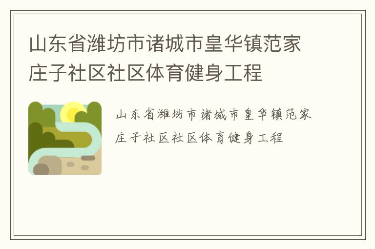 山東省濰坊市諸城市皇華鎮(zhèn)范家莊子社區(qū)社區(qū)體育健身工程 山東省濰坊市諸城市皇華鎮(zhèn)范家莊子社區(qū)社區(qū)體育健身工程