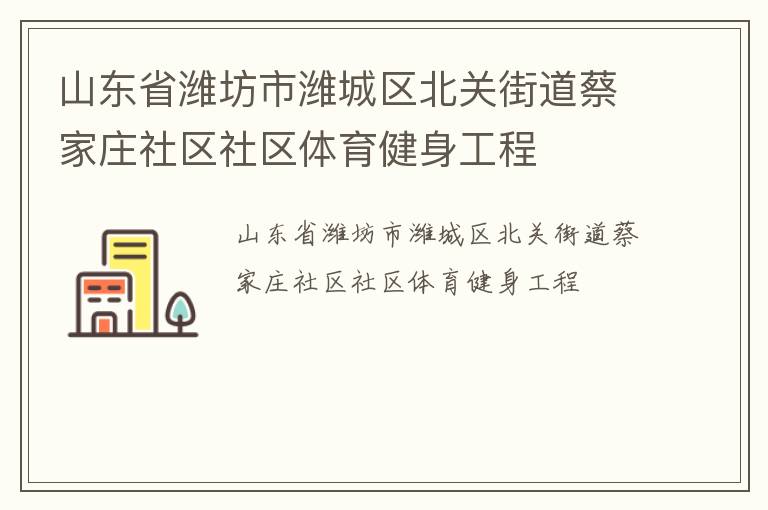 山東省濰坊市濰城區(qū)北關(guān)街道蔡家莊社區(qū)社區(qū)體育健身工程 山東省濰坊市濰城區(qū)北關(guān)街道蔡家莊社區(qū)社區(qū)體育健身工程