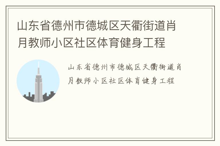 山東省德州市德城區(qū)天衢街道肖月教師小區(qū)社區(qū)體育健身工程