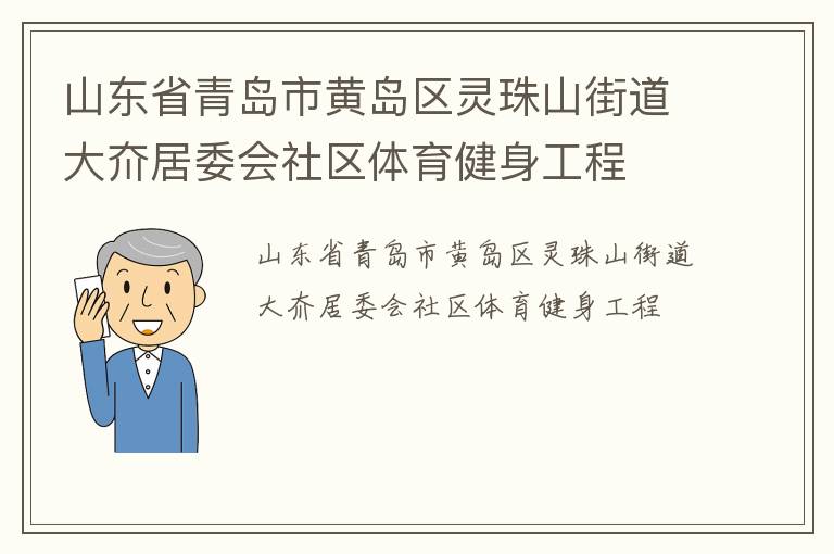山東省青島市黃島區(qū)靈珠山街道大夼居委會(huì)社區(qū)體育健身工程 山東省青島市黃島區(qū)靈珠山街道大夼居委會(huì)社區(qū)體育健身工程