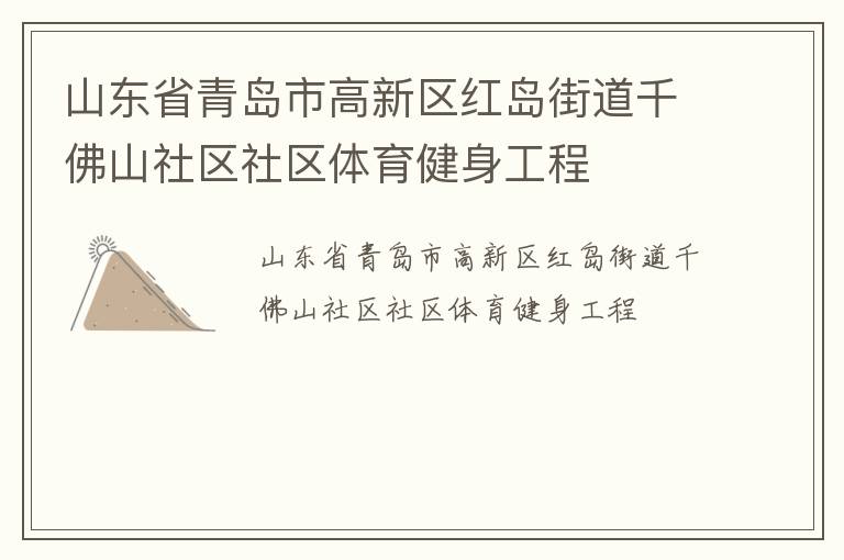 山東省青島市高新區(qū)紅島街道千佛山社區(qū)社區(qū)體育健身工程 山東省青島市高新區(qū)紅島街道千佛山社區(qū)社區(qū)體育健身工程