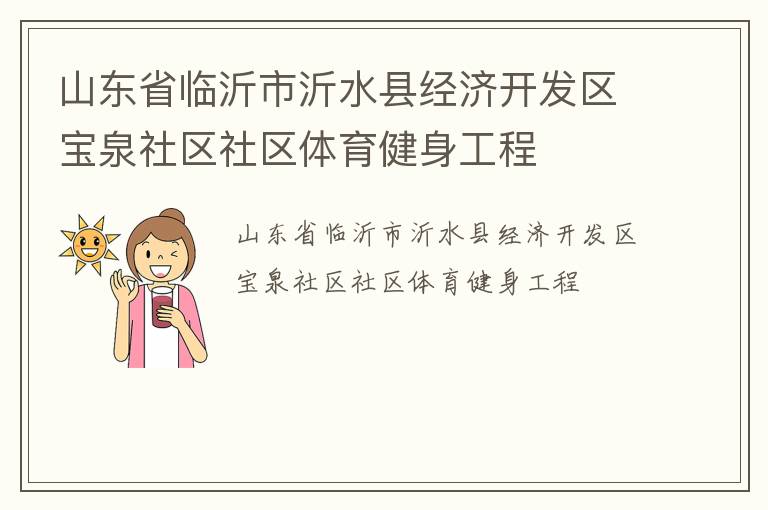 山東省臨沂市沂水縣經(jīng)濟(jì)開發(fā)區(qū)寶泉社區(qū)社區(qū)體育健身工程 山東省臨沂市沂水縣經(jīng)濟(jì)開發(fā)區(qū)寶泉社區(qū)社區(qū)體育健身工程