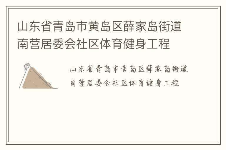 山東省青島市黃島區(qū)薛家島街道南營居委會社區(qū)體育健身工程 山東省青島市黃島區(qū)薛家島街道南營居委會社區(qū)體育健身工程