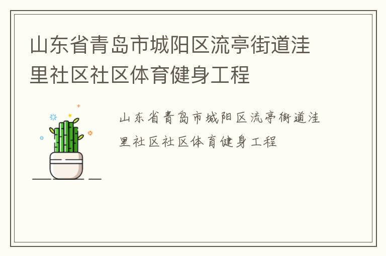 山東省青島市城陽區(qū)流亭街道洼里社區(qū)社區(qū)體育健身工程 山東省青島市城陽區(qū)流亭街道洼里社區(qū)社區(qū)體育健身工程