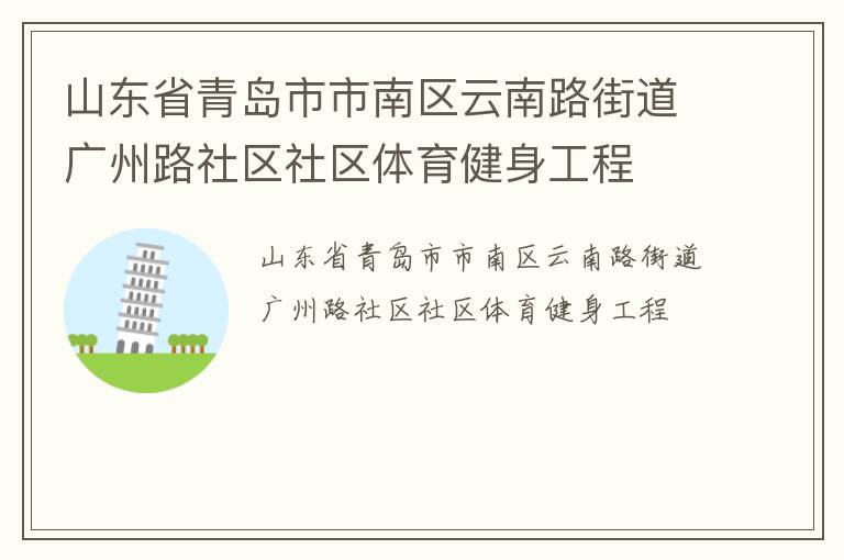 山東省青島市市南區(qū)云南路街道廣州路社區(qū)社區(qū)體育健身工程 山東省青島市市南區(qū)云南路街道廣州路社區(qū)社區(qū)體育健身工程