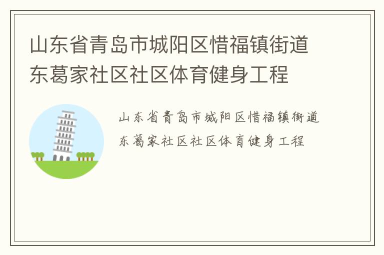 山東省青島市城陽(yáng)區(qū)惜福鎮(zhèn)街道東葛家社區(qū)社區(qū)體育健身工程 山東省青島市城陽(yáng)區(qū)惜福鎮(zhèn)街道東葛家社區(qū)社區(qū)體育健身工程