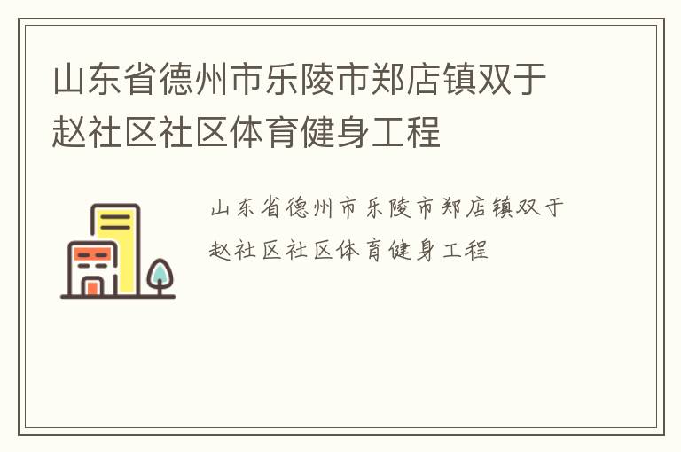 山東省德州市樂陵市鄭店鎮(zhèn)雙于趙社區(qū)社區(qū)體育健身工程