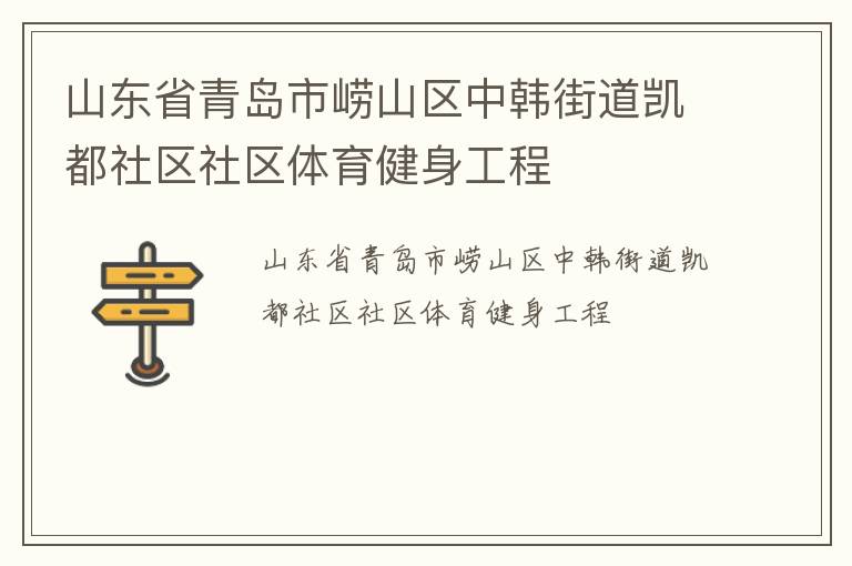 山東省青島市嶗山區(qū)中韓街道凱都社區(qū)社區(qū)體育健身工程 山東省青島市嶗山區(qū)中韓街道凱都社區(qū)社區(qū)體育健身工程