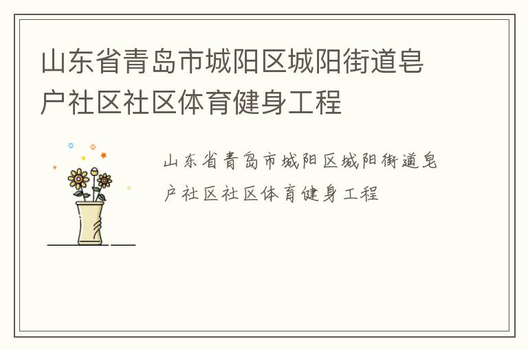 山東省青島市城陽區(qū)城陽街道皂戶社區(qū)社區(qū)體育健身工程 山東省青島市城陽區(qū)城陽街道皂戶社區(qū)社區(qū)體育健身工程