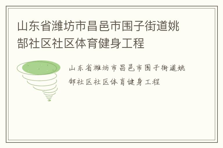 山東省濰坊市昌邑市圍子街道姚郜社區(qū)社區(qū)體育健身工程 山東省濰坊市昌邑市圍子街道姚郜社區(qū)社區(qū)體育健身工程
