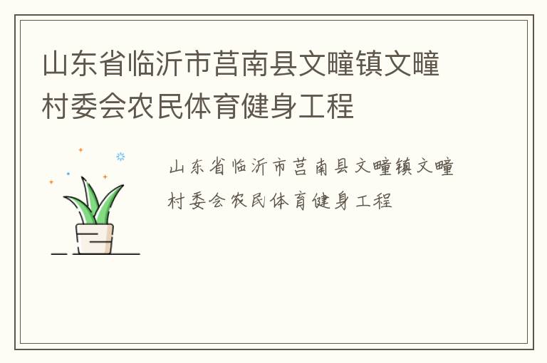 山東省臨沂市莒南縣文疃鎮(zhèn)文疃村委會農(nóng)民體育健身工程 山東省臨沂市莒南縣文疃鎮(zhèn)文疃村委會農(nóng)民體育健身工程