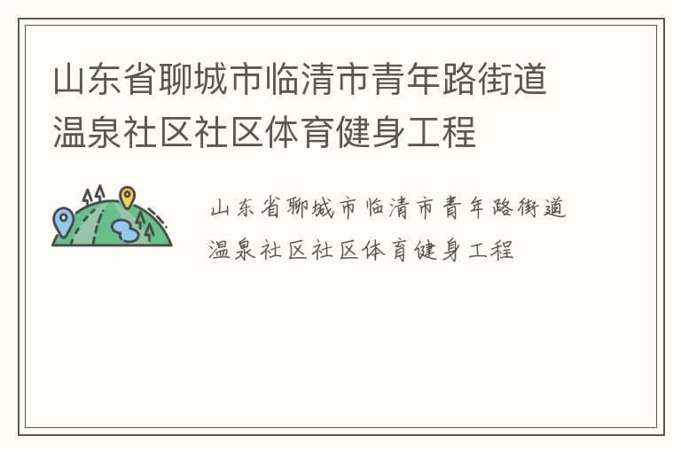 山東省聊城市臨清市青年路街道溫泉社區(qū)社區(qū)體育健身工程 山東省聊城市臨清市青年路街道溫泉社區(qū)社區(qū)體育健身工程