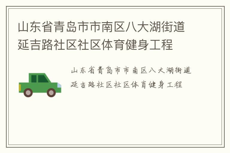 山東省青島市市南區(qū)八大湖街道延吉路社區(qū)社區(qū)體育健身工程 山東省青島市市南區(qū)八大湖街道延吉路社區(qū)社區(qū)體育健身工程