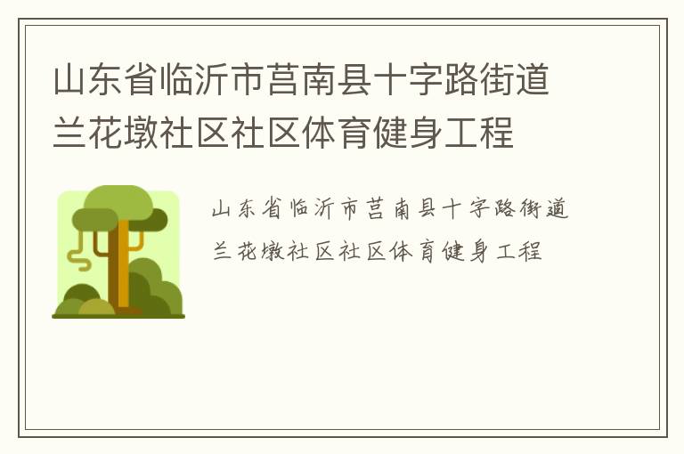 山東省臨沂市莒南縣十字路街道蘭花墩社區(qū)社區(qū)體育健身工程 山東省臨沂市莒南縣十字路街道蘭花墩社區(qū)社區(qū)體育健身工程