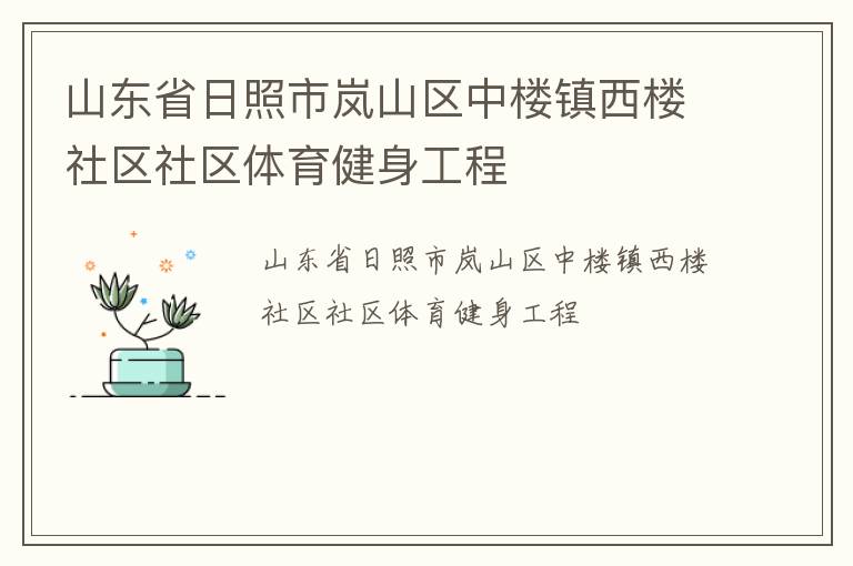 山東省日照市嵐山區(qū)中樓鎮(zhèn)西樓社區(qū)社區(qū)體育健身工程 山東省日照市嵐山區(qū)中樓鎮(zhèn)西樓社區(qū)社區(qū)體育健身工程