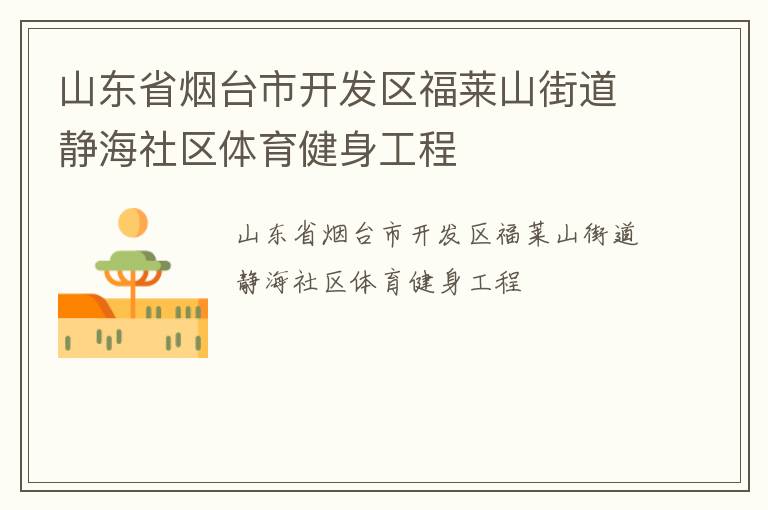 山東省煙臺(tái)市開發(fā)區(qū)福萊山街道靜海社區(qū)體育健身工程