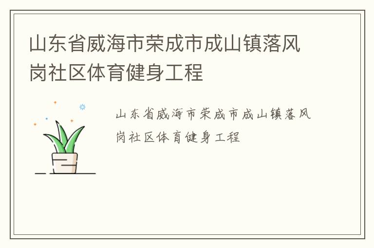 山東省威海市榮成市成山鎮(zhèn)落風崗社區(qū)體育健身工程