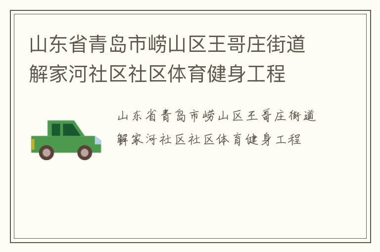 山東省青島市嶗山區(qū)王哥莊街道解家河社區(qū)社區(qū)體育健身工程 山東省青島市嶗山區(qū)王哥莊街道解家河社區(qū)社區(qū)體育健身工程