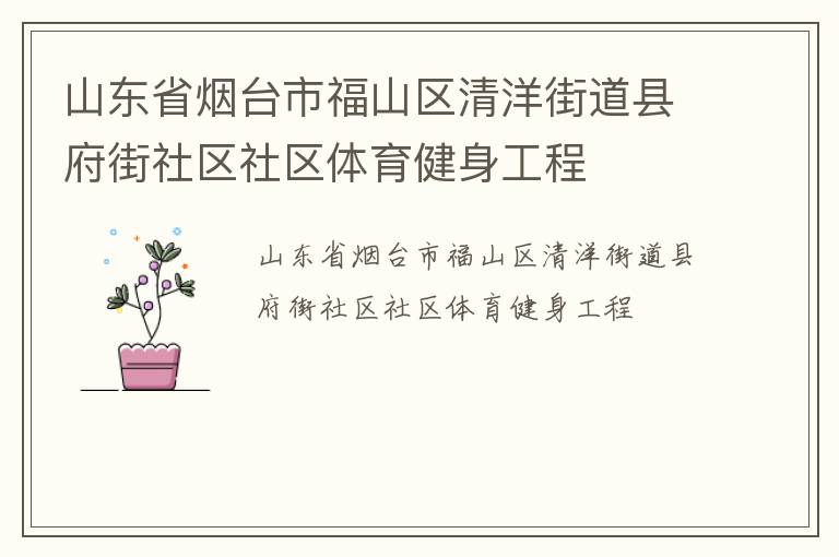 山東省煙臺市福山區(qū)清洋街道縣府街社區(qū)社區(qū)體育健身工程 山東省煙臺市福山區(qū)清洋街道縣府街社區(qū)社區(qū)體育健身工程
