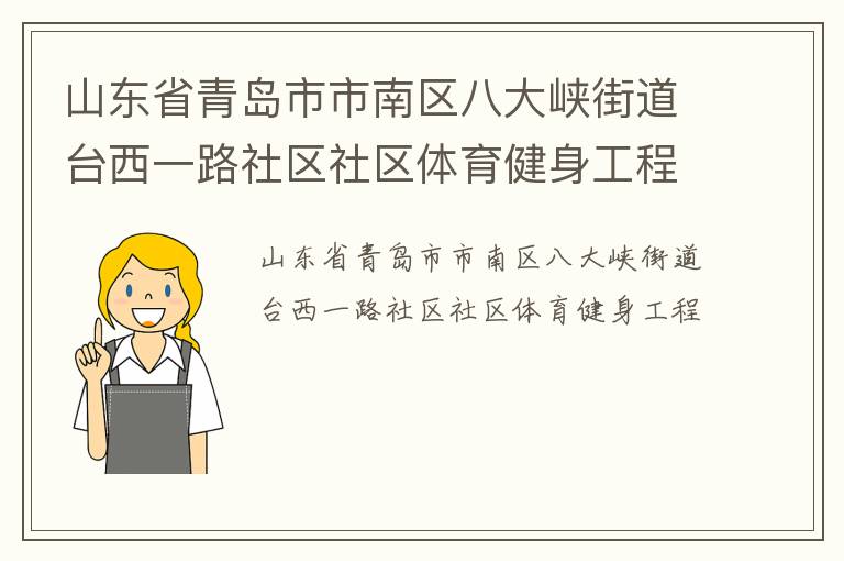 山東省青島市市南區(qū)八大峽街道臺(tái)西一路社區(qū)社區(qū)體育健身工程 山東省青島市市南區(qū)八大峽街道臺(tái)西一路社區(qū)社區(qū)體育健身工程