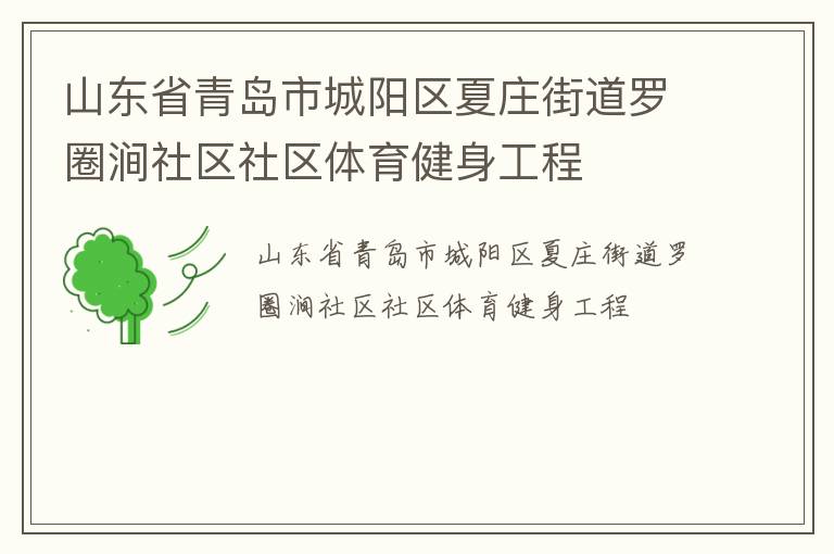 山東省青島市城陽區(qū)夏莊街道羅圈澗社區(qū)社區(qū)體育健身工程 山東省青島市城陽區(qū)夏莊街道羅圈澗社區(qū)社區(qū)體育健身工程