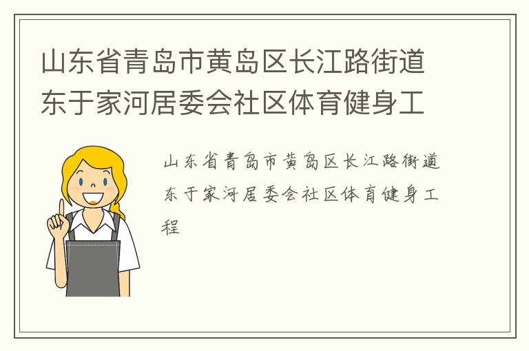 山東省青島市黃島區(qū)長(zhǎng)江路街道東于家河居委會(huì)社區(qū)體育健身工程 山東省青島市黃島區(qū)長(zhǎng)江路街道東于家河居委會(huì)社區(qū)體育健身工程