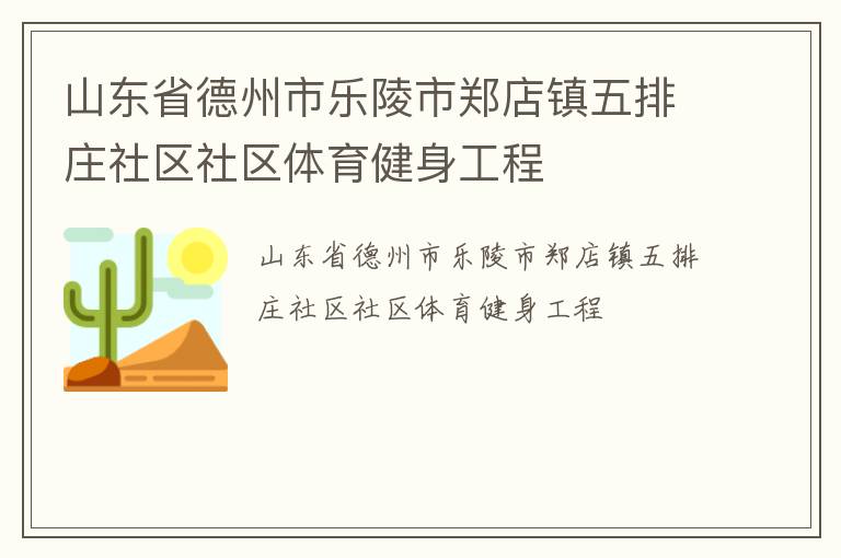 山東省德州市樂(lè)陵市鄭店鎮(zhèn)五排莊社區(qū)社區(qū)體育健身工程 山東省德州市樂(lè)陵市鄭店鎮(zhèn)五排莊社區(qū)社區(qū)體育健身工程