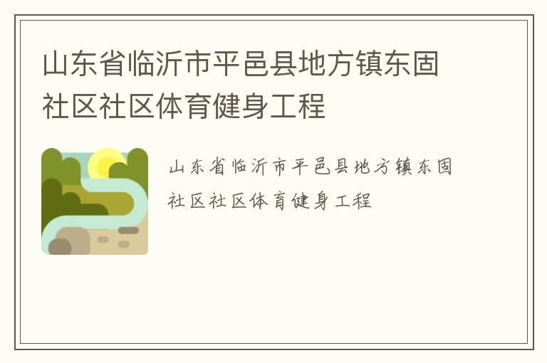 山東省臨沂市平邑縣地方鎮(zhèn)東固社區(qū)社區(qū)體育健身工程