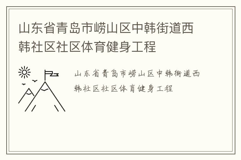 山東省青島市嶗山區(qū)中韓街道西韓社區(qū)社區(qū)體育健身工程 山東省青島市嶗山區(qū)中韓街道西韓社區(qū)社區(qū)體育健身工程