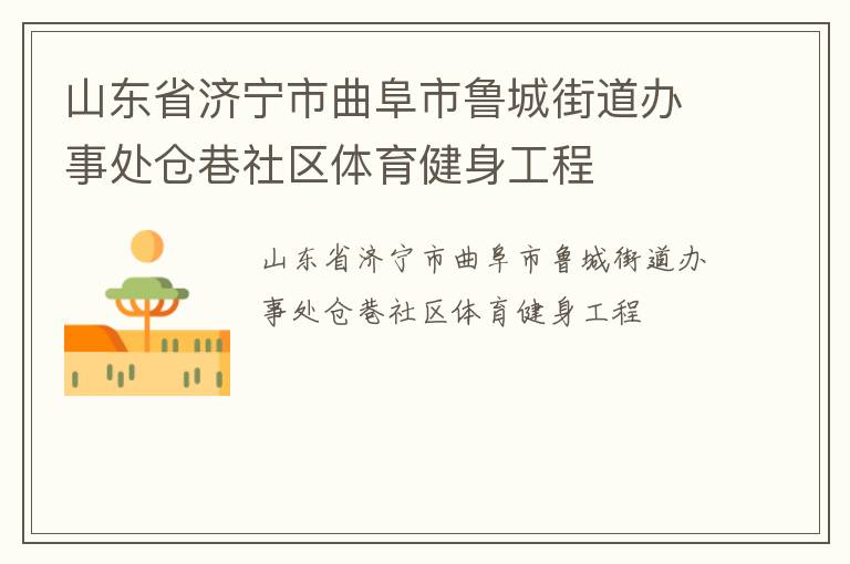 山東省濟(jì)寧市曲阜市魯城街道辦事處倉(cāng)巷社區(qū)體育健身工程 山東省濟(jì)寧市曲阜市魯城街道辦事處倉(cāng)巷社區(qū)體育健身工程
