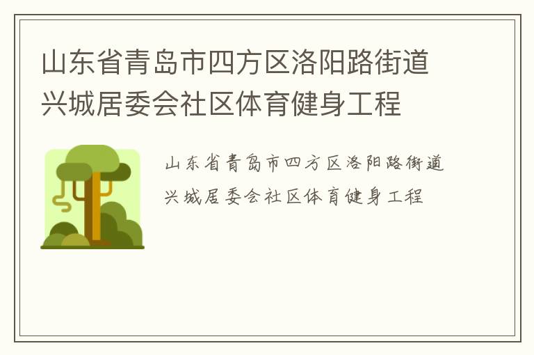 山東省青島市四方區(qū)洛陽路街道興城居委會社區(qū)體育健身工程 山東省青島市四方區(qū)洛陽路街道興城居委會社區(qū)體育健身工程