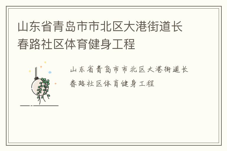 山東省青島市市北區(qū)大港街道長春路社區(qū)體育健身工程 山東省青島市市北區(qū)大港街道長春路社區(qū)體育健身工程