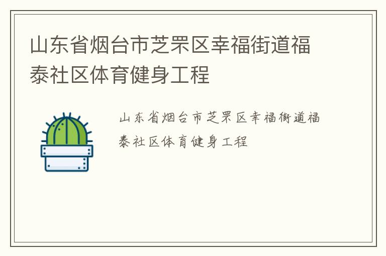 山東省煙臺市芝罘區(qū)幸福街道福泰社區(qū)體育健身工程 山東省煙臺市芝罘區(qū)幸福街道福泰社區(qū)體育健身工程
