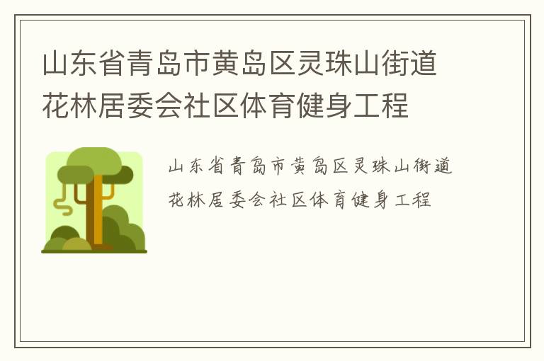 山東省青島市黃島區(qū)靈珠山街道花林居委會(huì)社區(qū)體育健身工程 山東省青島市黃島區(qū)靈珠山街道花林居委會(huì)社區(qū)體育健身工程