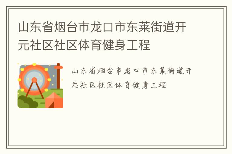 山東省煙臺市龍口市東萊街道開元社區(qū)社區(qū)體育健身工程 山東省煙臺市龍口市東萊街道開元社區(qū)社區(qū)體育健身工程