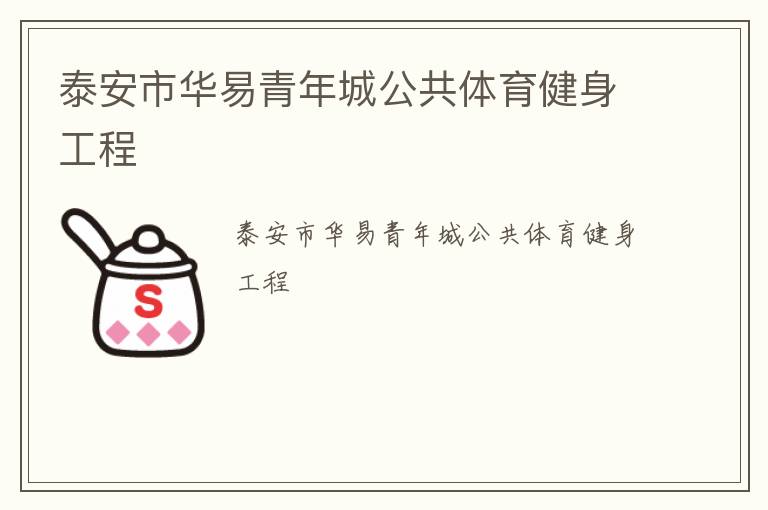 泰安市華易青年城公共體育健身工程 泰安市華易青年城公共體育健身工程