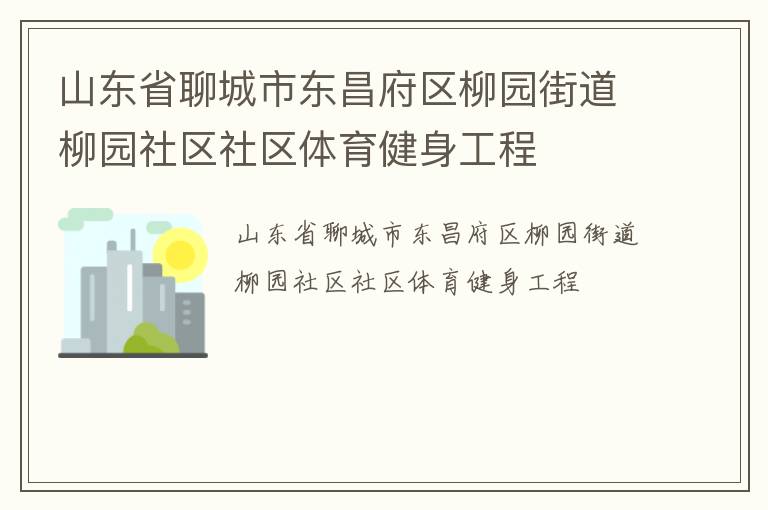 山東省聊城市東昌府區(qū)柳園街道柳園社區(qū)社區(qū)體育健身工程 山東省聊城市東昌府區(qū)柳園街道柳園社區(qū)社區(qū)體育健身工程