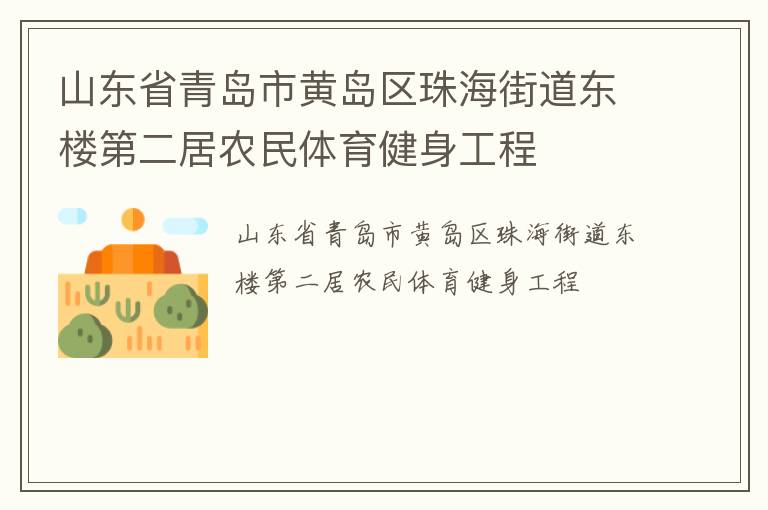 山東省青島市黃島區(qū)珠海街道東樓第二居農(nóng)民體育健身工程 山東省青島市黃島區(qū)珠海街道東樓第二居農(nóng)民體育健身工程