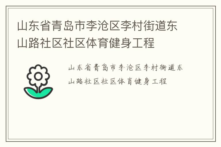 山東省青島市李滄區(qū)李村街道東山路社區(qū)社區(qū)體育健身工程 山東省青島市李滄區(qū)李村街道東山路社區(qū)社區(qū)體育健身工程