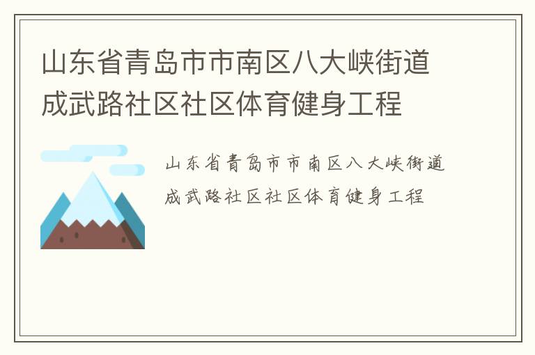 山東省青島市市南區(qū)八大峽街道成武路社區(qū)社區(qū)體育健身工程 山東省青島市市南區(qū)八大峽街道成武路社區(qū)社區(qū)體育健身工程