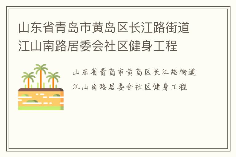 山東省青島市黃島區(qū)長江路街道江山南路居委會社區(qū)健身工程 山東省青島市黃島區(qū)長江路街道江山南路居委會社區(qū)健身工程