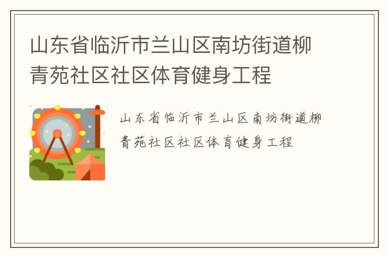 山東省臨沂市蘭山區(qū)南坊街道柳青苑社區(qū)社區(qū)體育健身工程 山東省臨沂市蘭山區(qū)南坊街道柳青苑社區(qū)社區(qū)體育健身工程