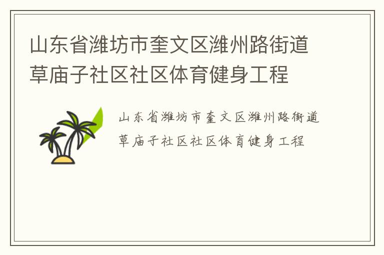 山東省濰坊市奎文區(qū)濰州路街道草廟子社區(qū)社區(qū)體育健身工程 山東省濰坊市奎文區(qū)濰州路街道草廟子社區(qū)社區(qū)體育健身工程