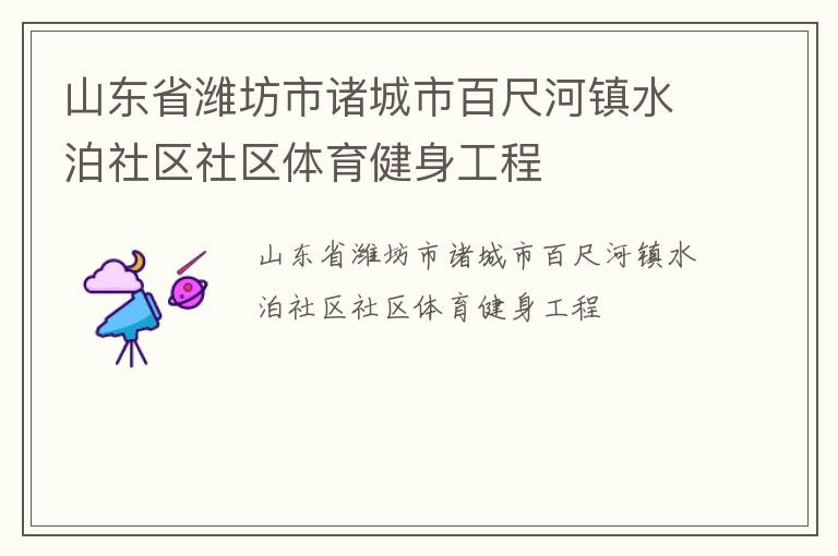山東省濰坊市諸城市百尺河鎮(zhèn)水泊社區(qū)社區(qū)體育健身工程 山東省濰坊市諸城市百尺河鎮(zhèn)水泊社區(qū)社區(qū)體育健身工程