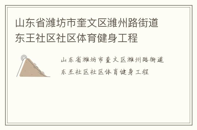山東省濰坊市奎文區(qū)濰州路街道東王社區(qū)社區(qū)體育健身工程 山東省濰坊市奎文區(qū)濰州路街道東王社區(qū)社區(qū)體育健身工程
