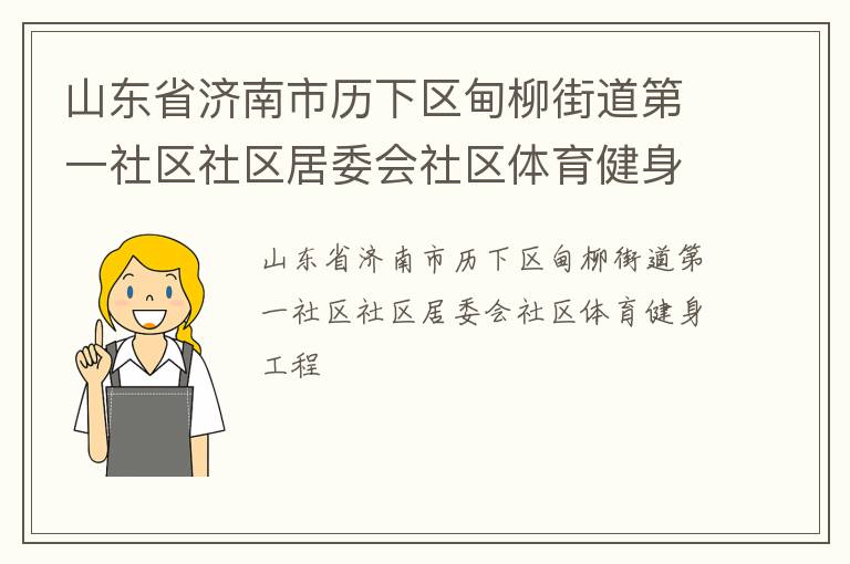 山東省濟(jì)南市歷下區(qū)甸柳街道第一社區(qū)社區(qū)居委會(huì)社區(qū)體育健身工程 山東省濟(jì)南市歷下區(qū)甸柳街道第一社區(qū)社區(qū)居委會(huì)社區(qū)體育健身工程