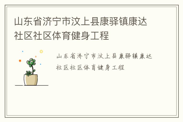 山東省濟(jì)寧市汶上縣康驛鎮(zhèn)康達(dá)社區(qū)社區(qū)體育健身工程 山東省濟(jì)寧市汶上縣康驛鎮(zhèn)康達(dá)社區(qū)社區(qū)體育健身工程