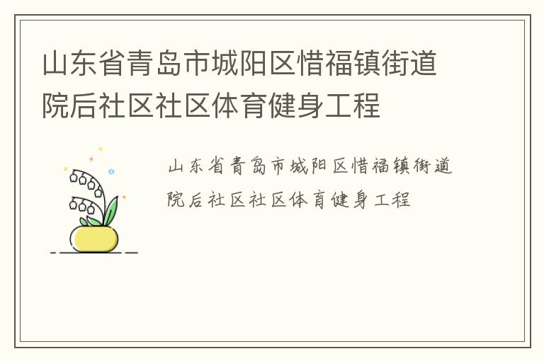山東省青島市城陽區(qū)惜福鎮(zhèn)街道院后社區(qū)社區(qū)體育健身工程 山東省青島市城陽區(qū)惜福鎮(zhèn)街道院后社區(qū)社區(qū)體育健身工程