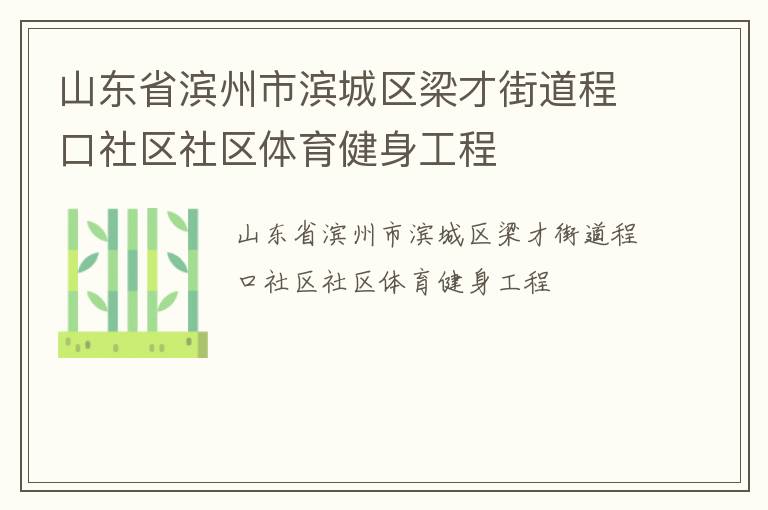 山東省濱州市濱城區(qū)梁才街道程口社區(qū)社區(qū)體育健身工程